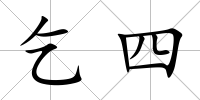 乞四