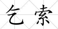 乞索