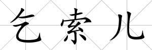 乞索兒