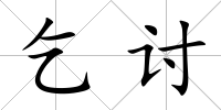 乞討