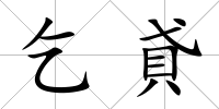 乞貣