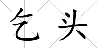 乞頭