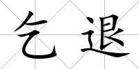 乞退