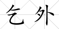 乞外