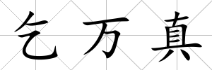 乞萬真