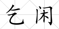乞閑
