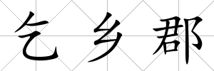 乞鄉郡