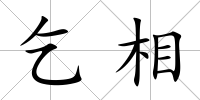 乞相