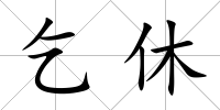 乞休