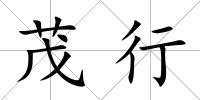 茂行