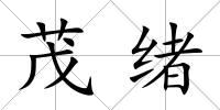 茂緒