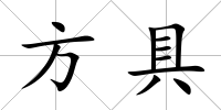 方具