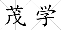 茂學
