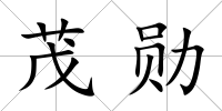 茂勛