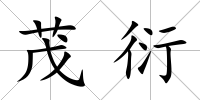 茂衍