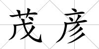 茂彥