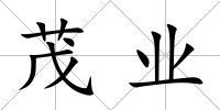 茂業(yè)
