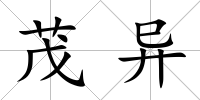 茂異