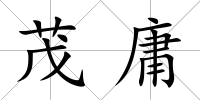 茂庸