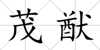 茂猷
