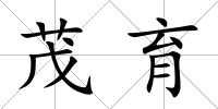茂育