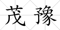 茂豫