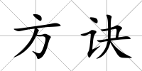 方訣