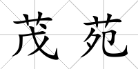 茂苑