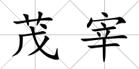 茂宰