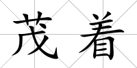 茂著