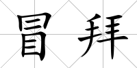 冒拜