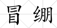 冒繃