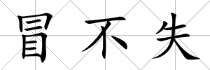 冒不失