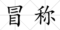 冒稱