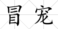 冒寵