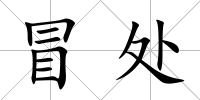 冒處