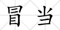 冒當