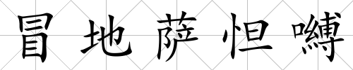 冒地薩怛嚩