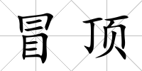 冒頂