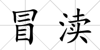 冒瀆