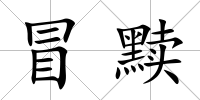 冒黷