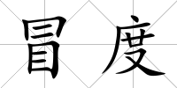 冒度