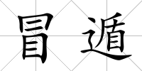 冒遁