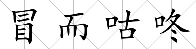 冒而咕咚