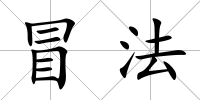 冒法