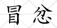 冒忿