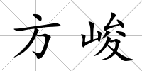 方峻