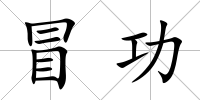 冒功