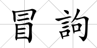 冒訽