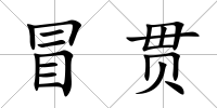 冒貫